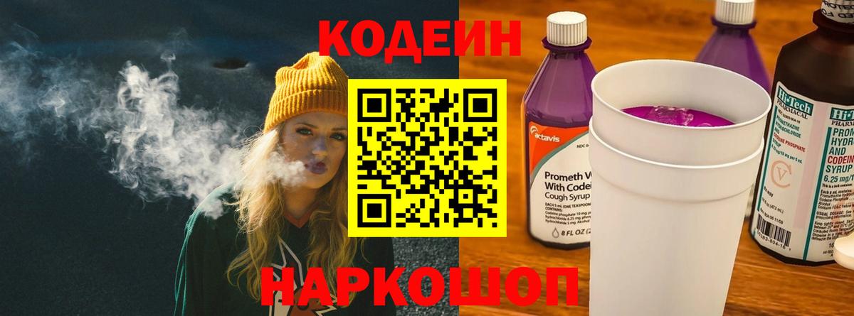Кодеин Purple Drank Усолье-Сибирское