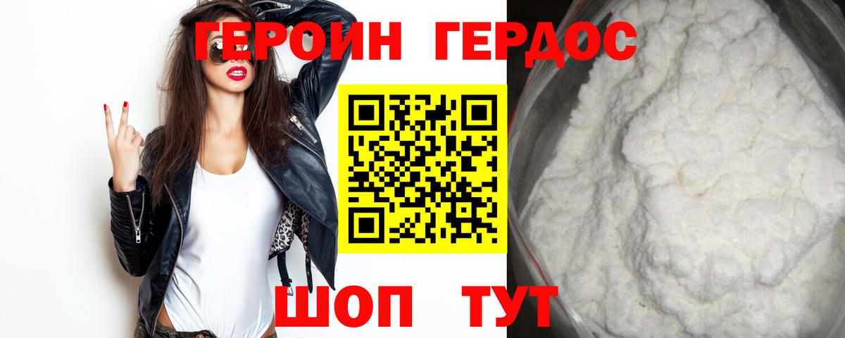 ГЕРОИН хмурый Усолье-Сибирское